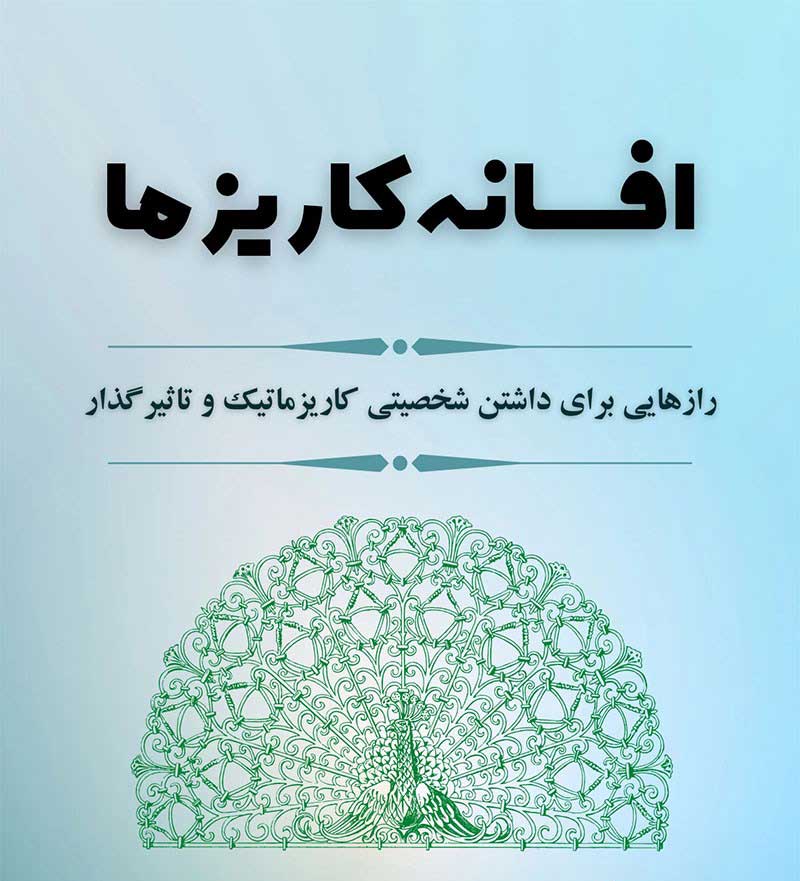 کاریزما بودن خصوصیت حرفه ای ها | افسانه کاریزما